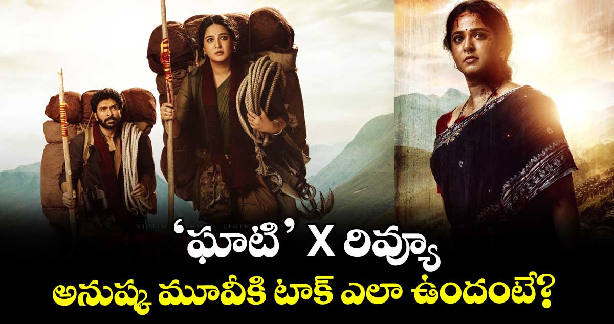 GHAATI Review: ‘ఘాటి’ X రివ్యూ.. అనుష్క మూవీకి టాక్ ఎలా ఉందంటే?