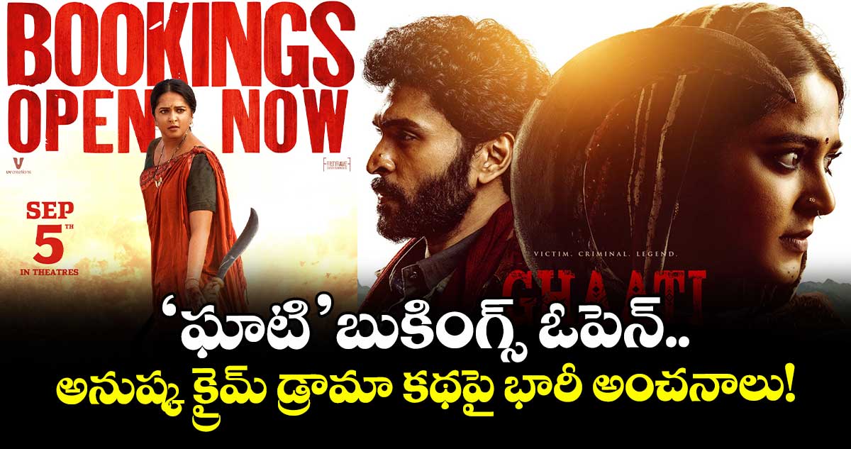 GHAATI Bookings: ‘ఘాటి’ బుకింగ్స్ ఓపెన్.. అనుష్క క్రైమ్ డ్రామా కథపై భారీ అంచనాలు!