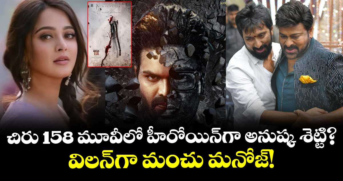 ఇది విన్నారా: చిరు-బాబీ మూవీలో హీరోయిన్⁭గా అనుష్క శెట్టి? విలన్⁬గా మంచు మనోజ్! 
