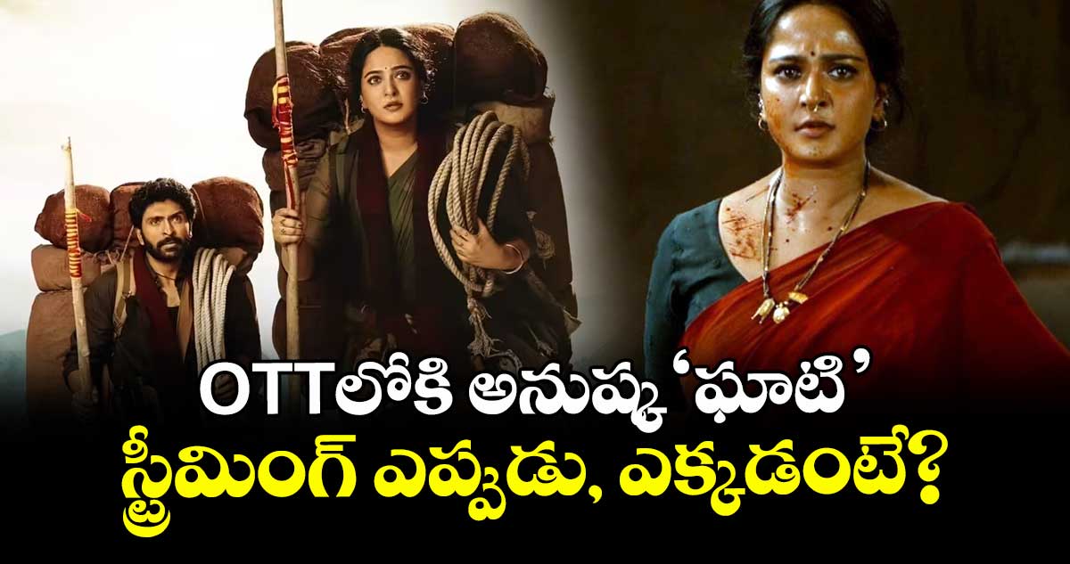 Ghaati OTT Release: OTTలోకి అనుష్క 'ఘాటి'.. స్ట్రీమింగ్ ఎప్పుడు, ఎక్కడంటే?