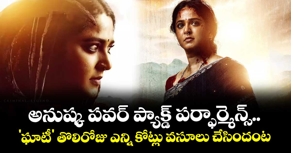 Ghaati Box Office : అనుష్క పవర్ ప్యాక్డ్ పర్ఫార్మెన్స్.. 'ఘాటీ' తొలిరోజు ఎన్ని కోట్లు వసూలు చేసిందంటే?