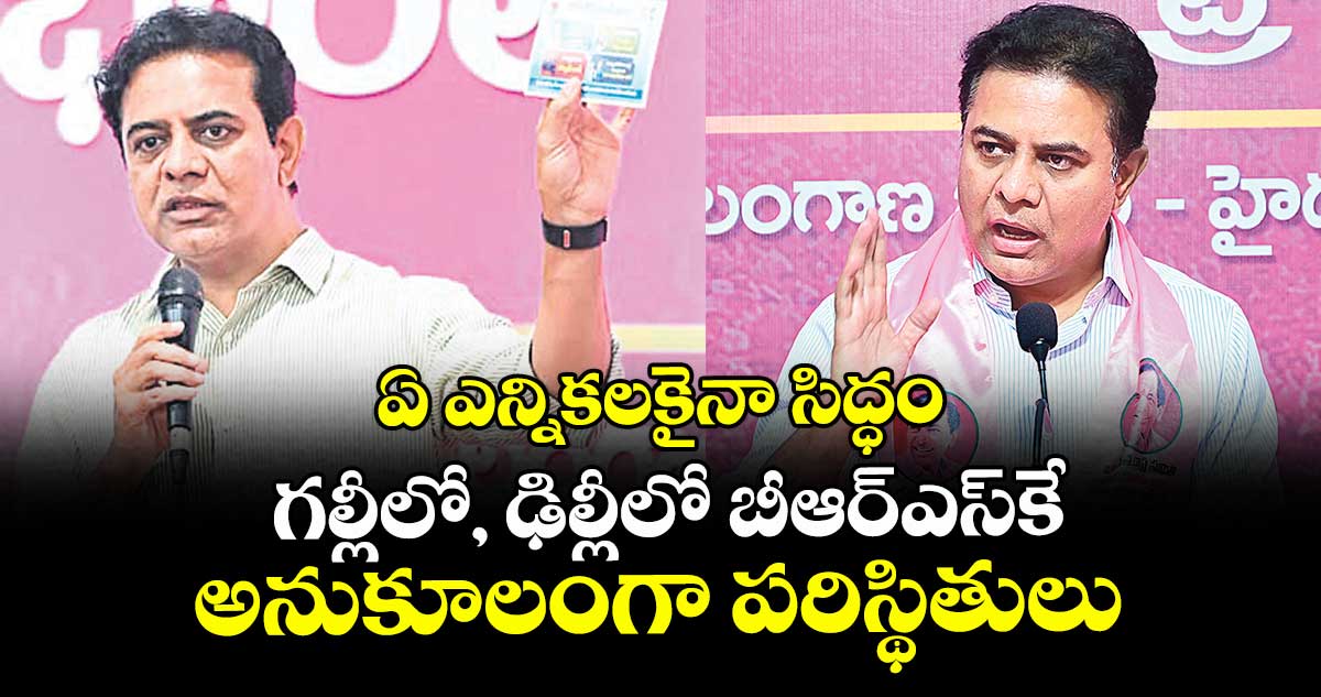ఏ ఎన్నికలకైనా సిద్ధం గల్లీలో, ఢిల్లీలో బీఆర్ఎస్‌‌కే 