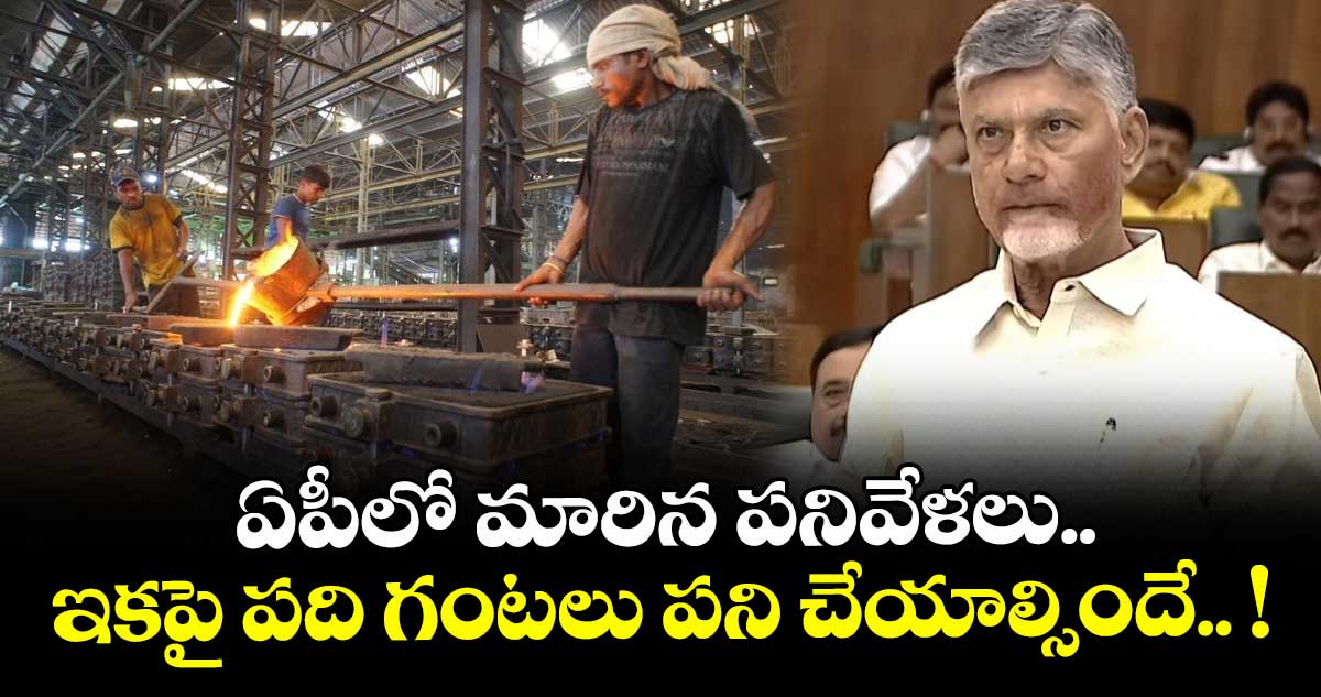 ఏపీలో మారిన పనివేళలు.. ఇకపై పది గంటలు పని చేయాల్సిందే.. !