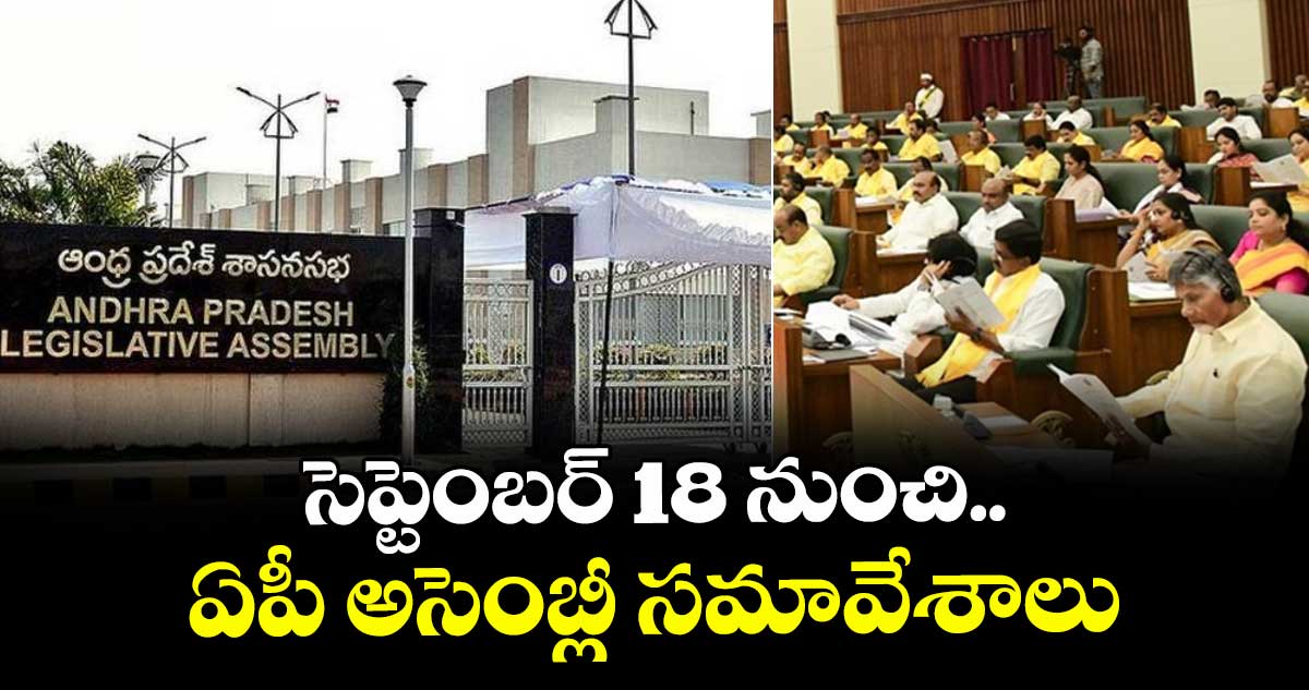 సెప్టెంబర్ 18 నుంచి ఏపీ అసెంబ్లీ సమావేశాలు...