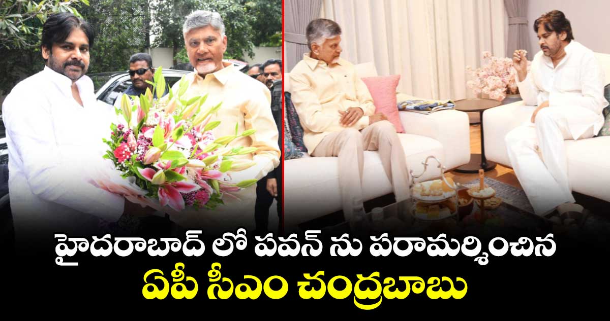 హైదరాబాద్ లో పవన్ ను పరామర్శించిన ఏపీ సీఎం చంద్రబాబు
