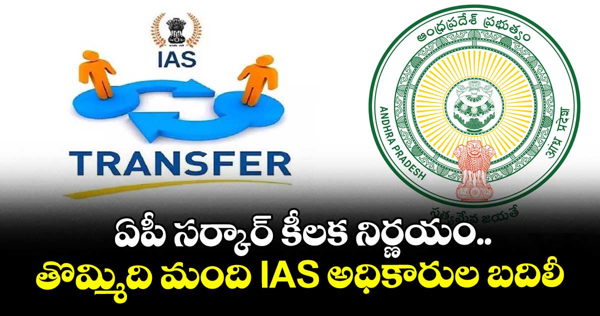 ఏపీ సర్కార్ కీలక నిర్ణయం.. తొమ్మిది మంది IAS అధికారుల బదిలీ