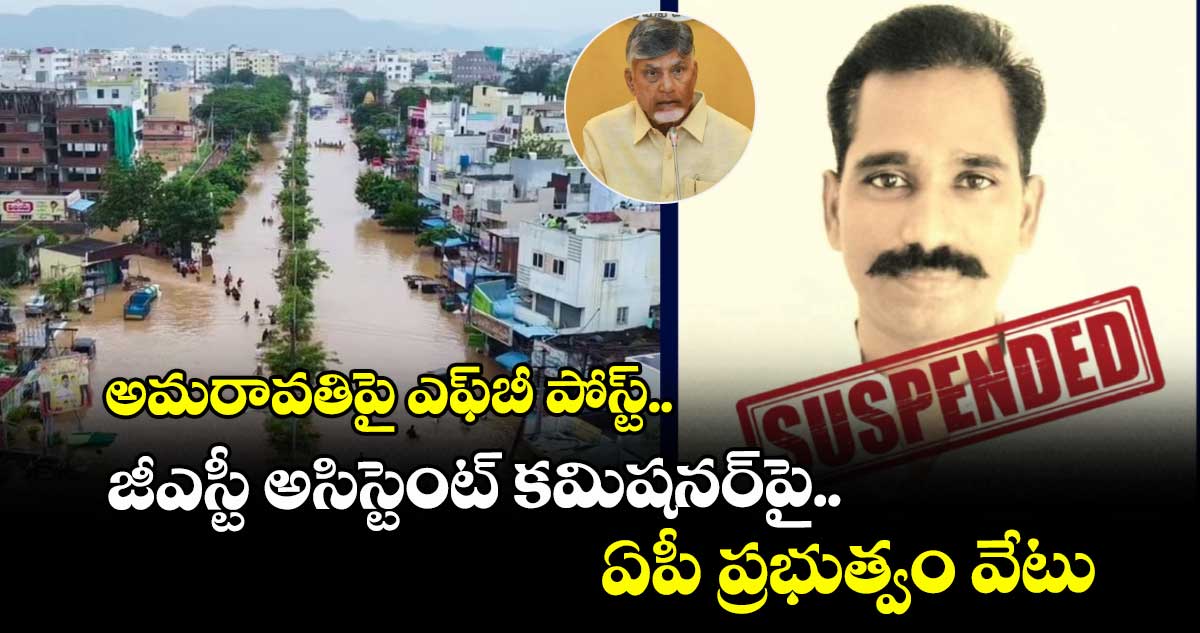 అమరావతిపై FB పోస్ట్.. జీఎస్టీ అసిస్టెంట్ కమిషనర్పై.. ఏపీ ప్రభుత్వం వేటు