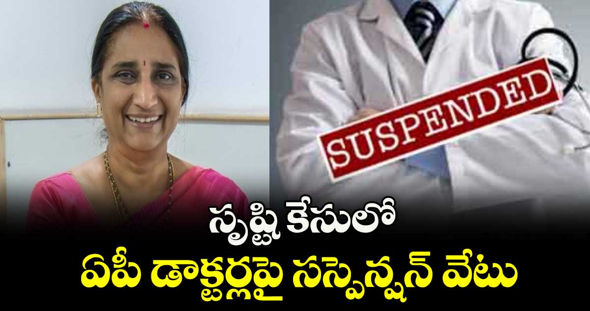 సృష్టి కేసులో ఏపీ డాక్టర్లపై సస్పెన్షన్ వేటు