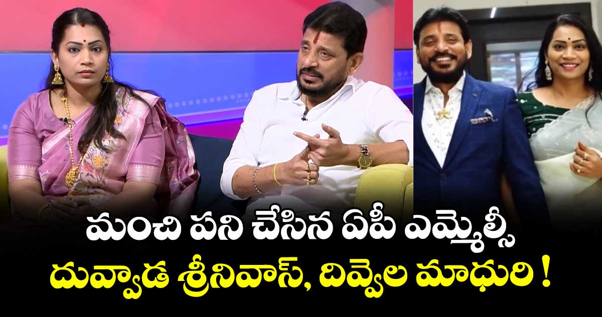 మంచి పని చేసిన ఏపీ ఎమ్మెల్సీ దువ్వాడ శ్రీనివాస్, దివ్వెల మాధురి !
