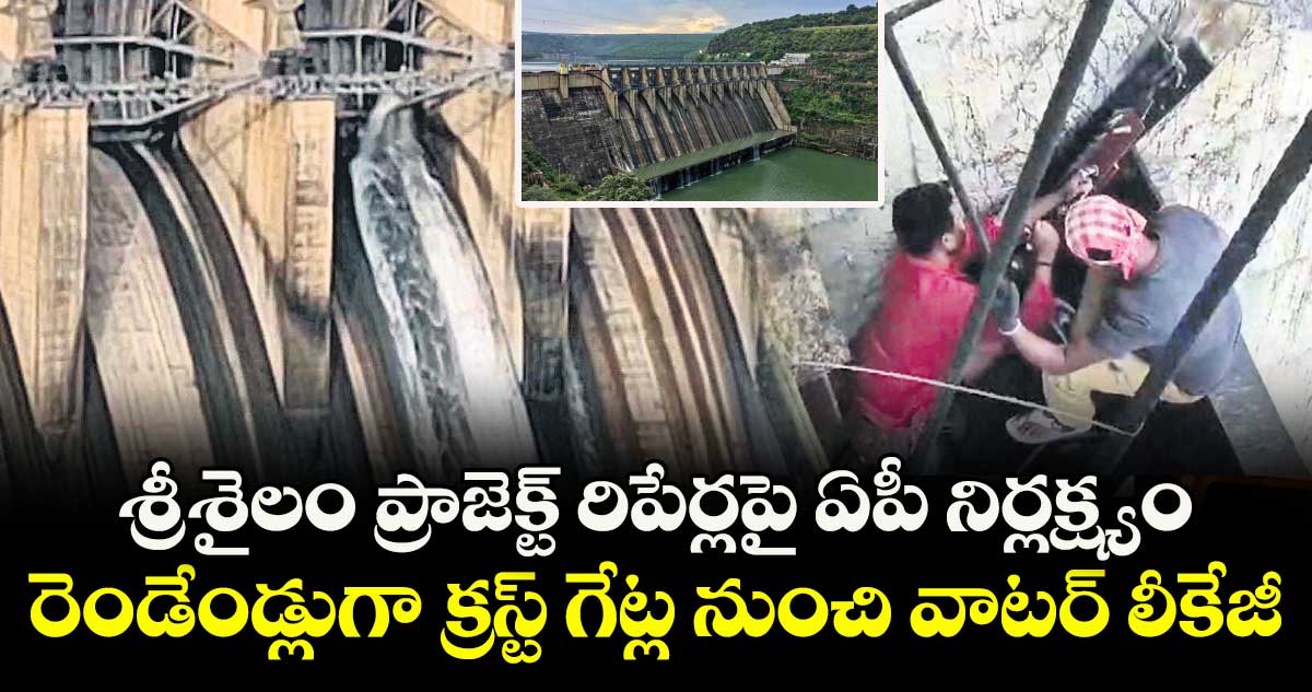 శ్రీశైలం ప్రాజెక్ట్ రిపేర్లపై ఏపీ నిర్లక్ష్యం..రెండేండ్లుగా క్రస్ట్ గేట్ల నుంచి వాటర్ లీకేజీ