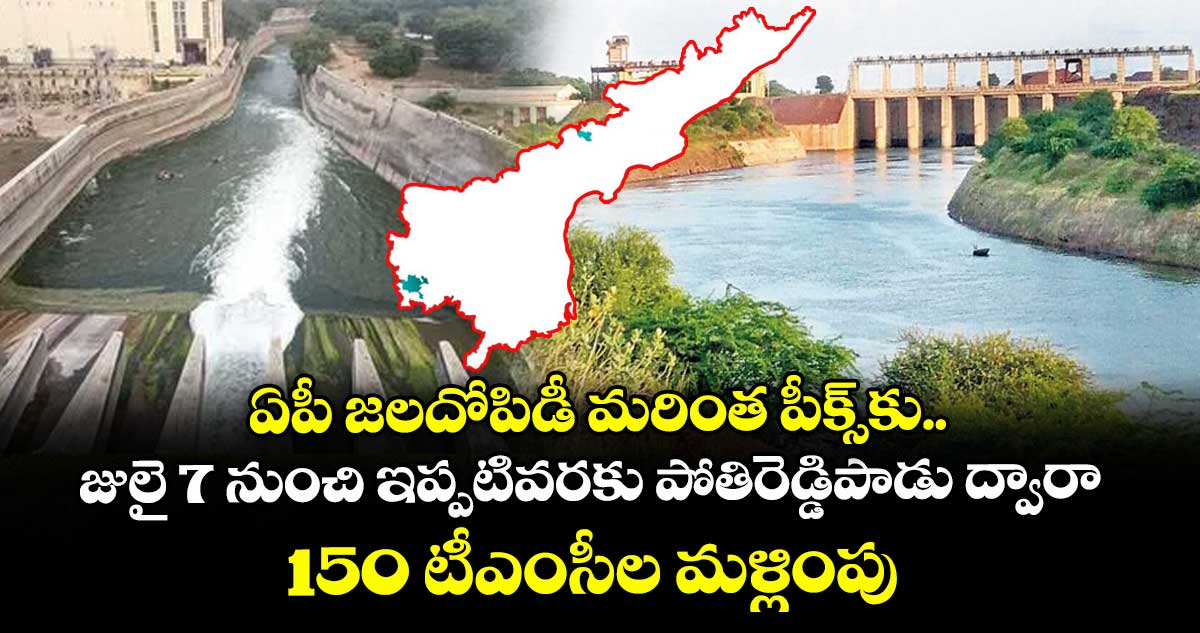 ఏపీ జలదోపిడీ మరింత పీక్స్కు.. జులై 7 నుంచి ఇప్పటివరకు పోతిరెడ్డిపాడు ద్వారా 150 టీఎంసీల మళ్లింపు