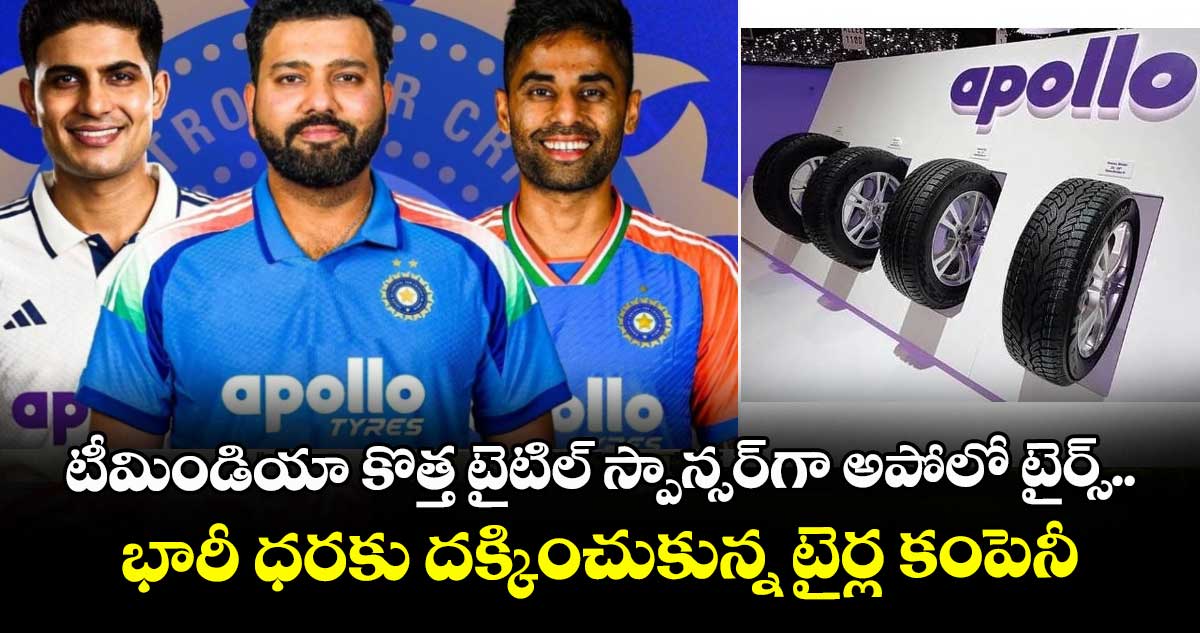 టీమిండియా కొత్త టైటిల్ స్పాన్సర్‎గా అపోలో టైర్స్.. భారీ ధరకు దక్కించుకున్న టైర్ల కంపెనీ