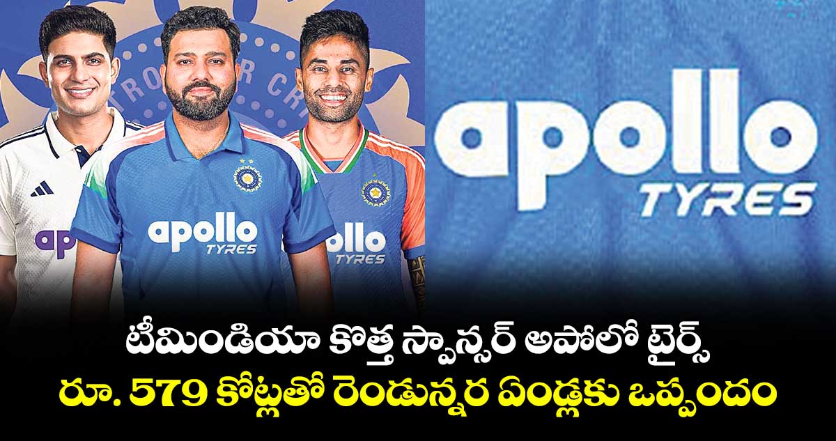 టీమిండియా కొత్త స్పాన్సర్ అపోలో టైర్స్.. రూ. 579 కోట్లతో రెండున్నర ఏండ్లకు ఒప్పందం