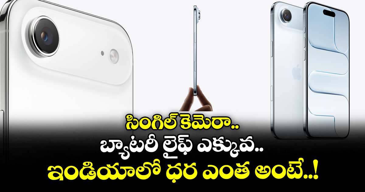 I Phone 17 Air : సింగిల్ కెమెరా.. బ్యాటరీ లైఫ్ ఎక్కువ.. ఇండియాలో ధర ఎంత అంటే..!