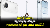  I Phone 17 Air : సింగిల్ కెమెరా.. బ్యాటరీ లైఫ్ ఎక్కువ.. ఇండియాలో ధర ఎంత అంటే..!