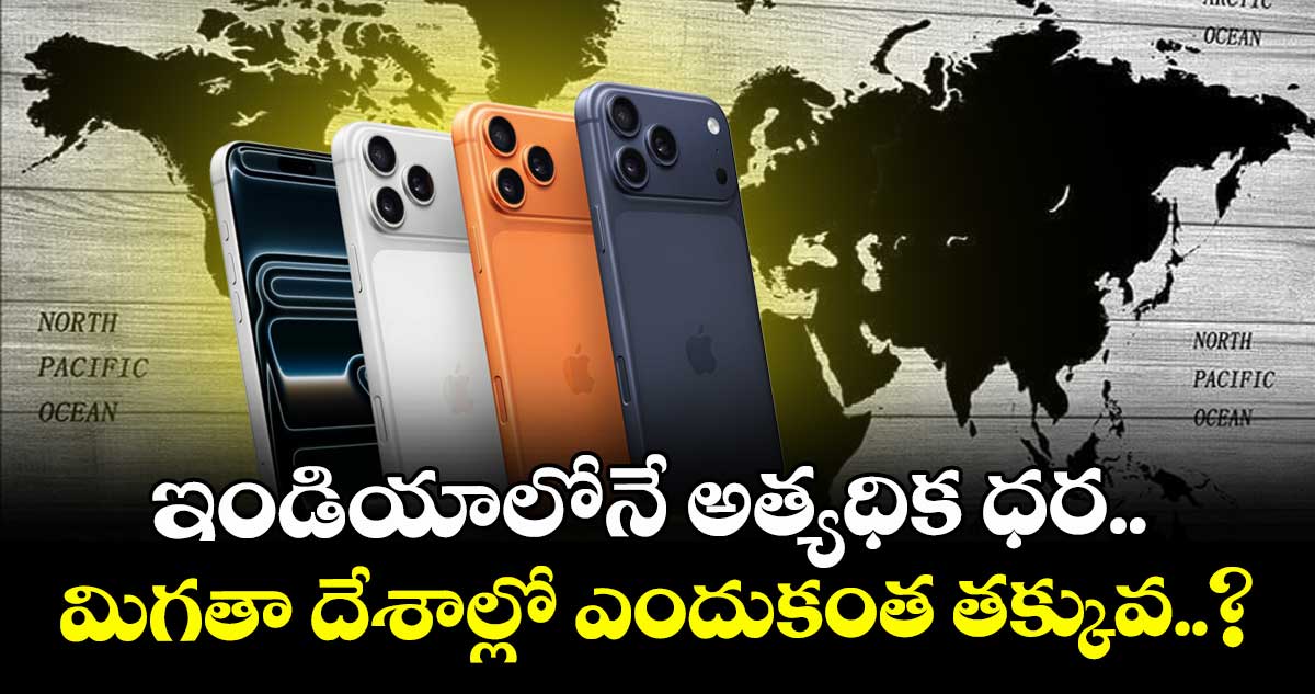 iPhone 17 Price : ఇండియాలోనే అత్యధిక ధర.. మిగతా దేశాల్లో ఎందుకంత తక్కువ..?
