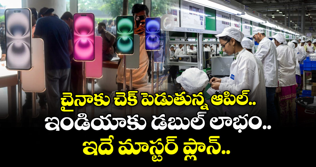 చైనాకు చెక్ పెడుతున్న ఆపిల్.. ఇండియాకు డబుల్ లాభం.. ఇదే మాస్టర్ ప్లాన్..
