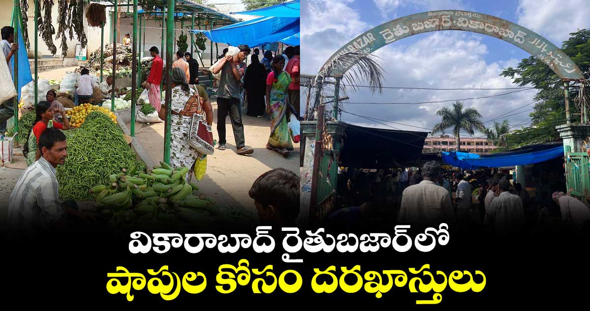 వికారాబాద్ రైతుబజార్ లో షాపుల కోసం దరఖాస్తులు