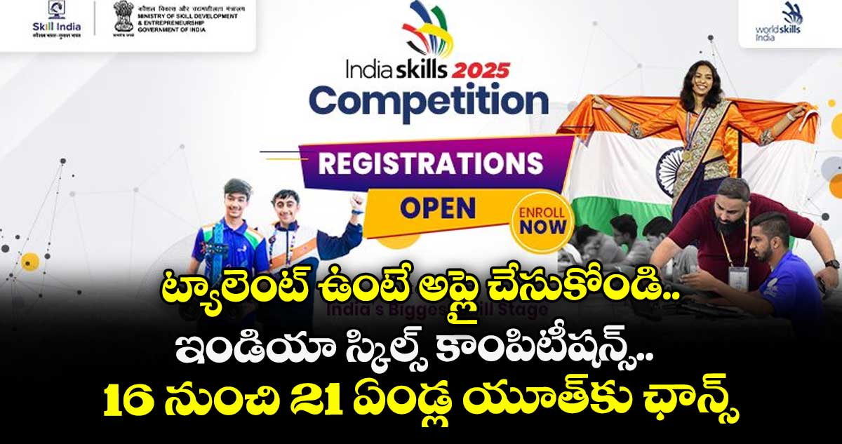 ట్యాలెంట్ ఉంటే అప్లై చేసుకోండి.. ఇండియా స్కిల్స్ కాంపిటీషన్స్.. 16 నుంచి 21 ఏండ్ల యూత్కు ఛాన్స్