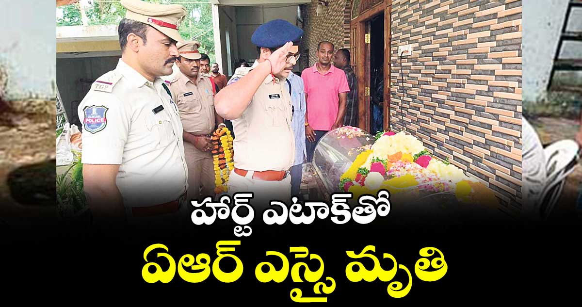 హార్ట్ ఎటాక్ తో ఏఆర్ ఎస్సై మృతి