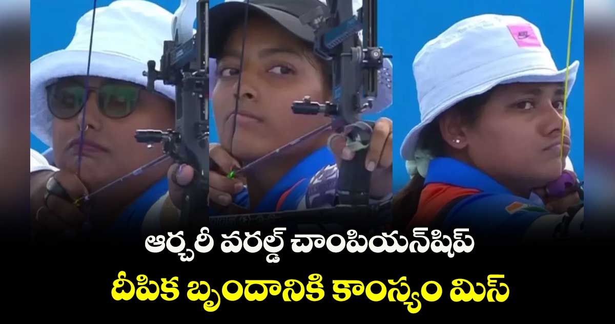 ఆర్చరీ వరల్డ్ చాంపియన్షిప్: దీపిక బృందానికి కాంస్యం మిస్