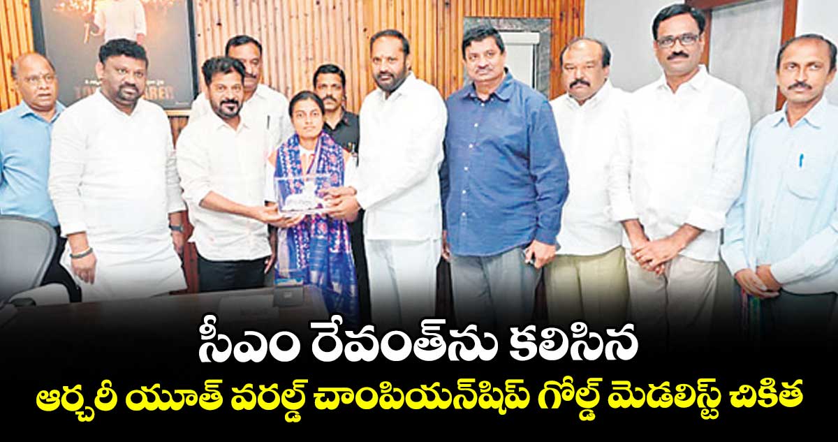 సీఎం రేవంత్ను కలిసిన ఆర్చరీ యూత్ వరల్డ్ చాంపియన్షిప్ గోల్డ్ మెడలిస్ట్ చికిత