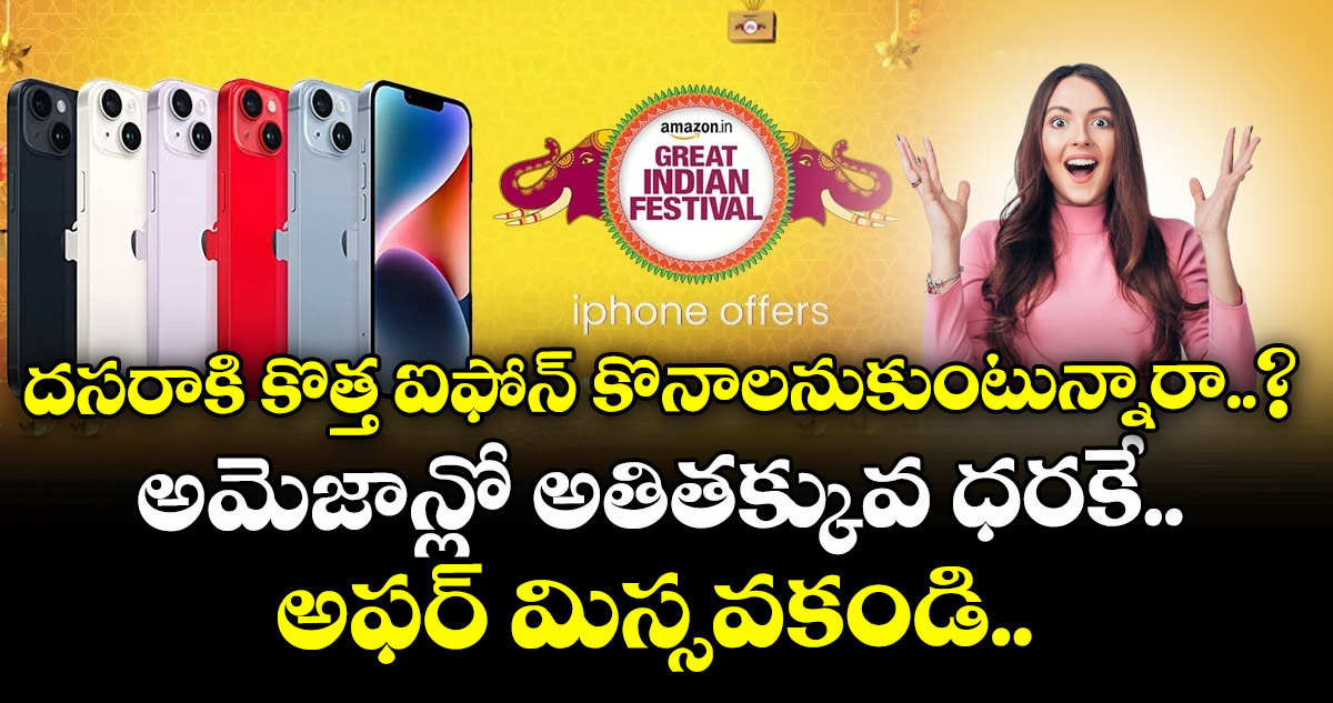 దసరాకి కొత్త ఐఫోన్ కొనాలనుకుంటున్నారా..? అమెజాన్లో అతితక్కువ ధరకే.. అఫర్ మిస్సవకండి..  