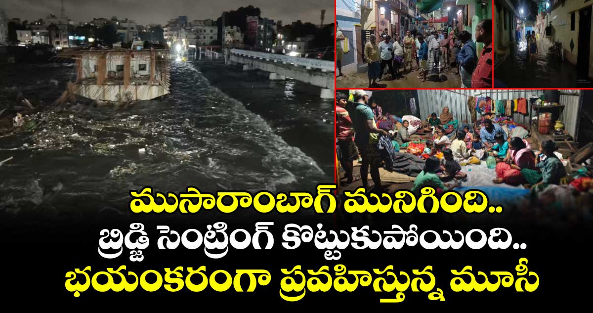 ముసారాంబాగ్ మునిగింది.. బ్రిడ్జి సెంట్రింగ్ కొట్టుకుపోయింది.. భయంకరంగా ప్రవహిస్తున్న మూసీ
