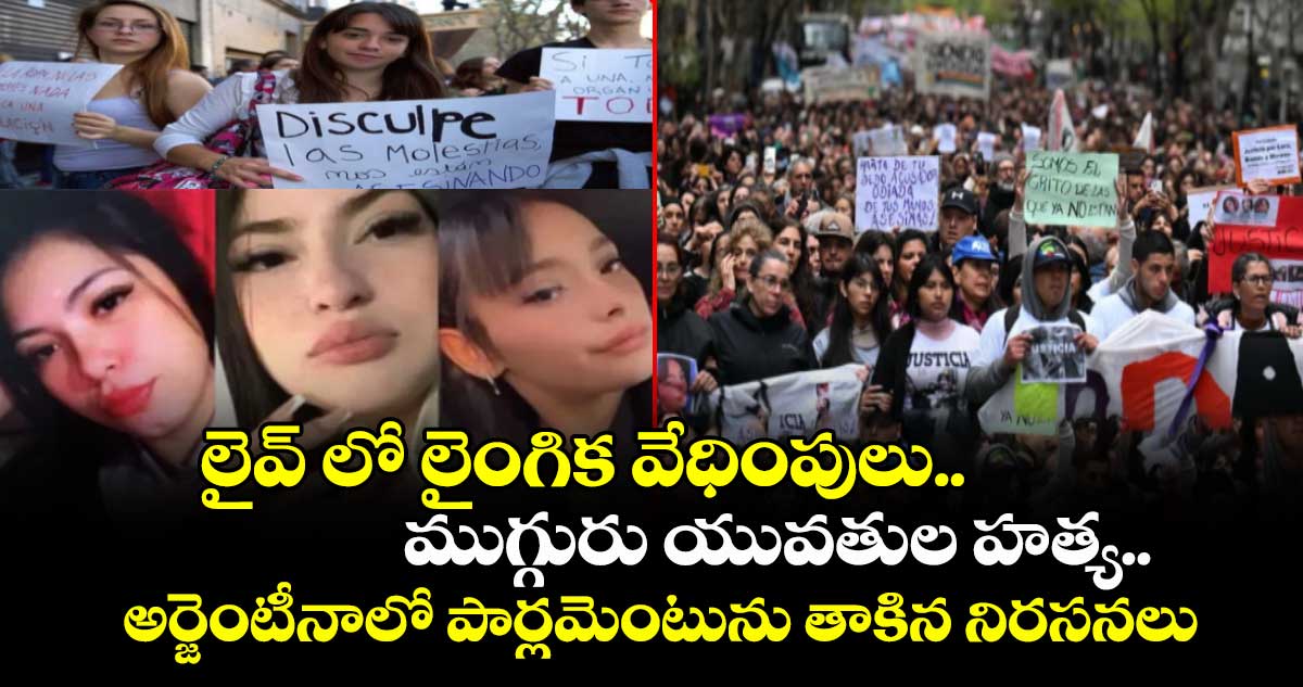 Argentina protest: లైవ్ లో లైంగిక వేధింపులు..ముగ్గురు యువతుల హత్య..అర్జెంటీనాలో పార్లమెంటును తాకిన నిరసనలు 