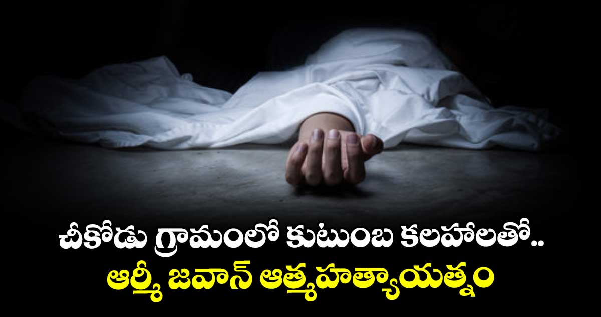 చీకోడు గ్రామంలో కుటుంబ కలహాలతో.. ఆర్మీ జవాన్ ఆత్మహత్యాయత్నం