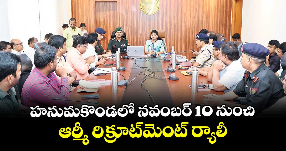 హనుమకొండలో నవంబర్ 10 నుంచి ఆర్మీ రిక్రూట్మెంట్ ర్యాలీ