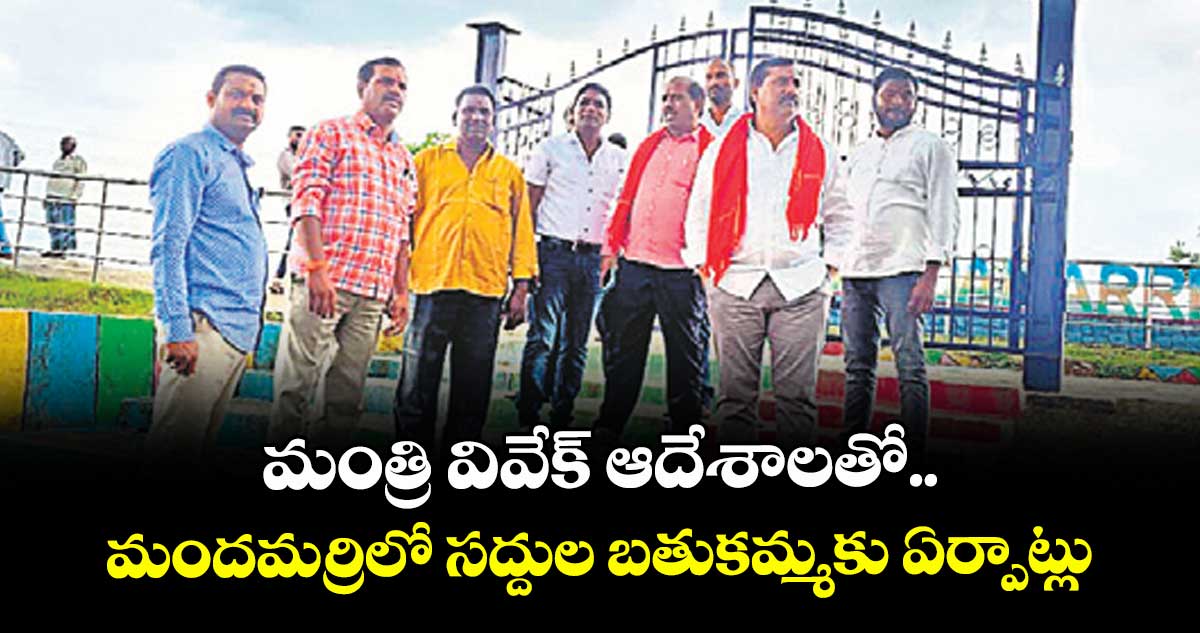  మంత్రి వివేక్ ఆదేశాలతో.. మందమర్రిలో సద్దుల బతుకమ్మకు  ఏర్పాట్లు