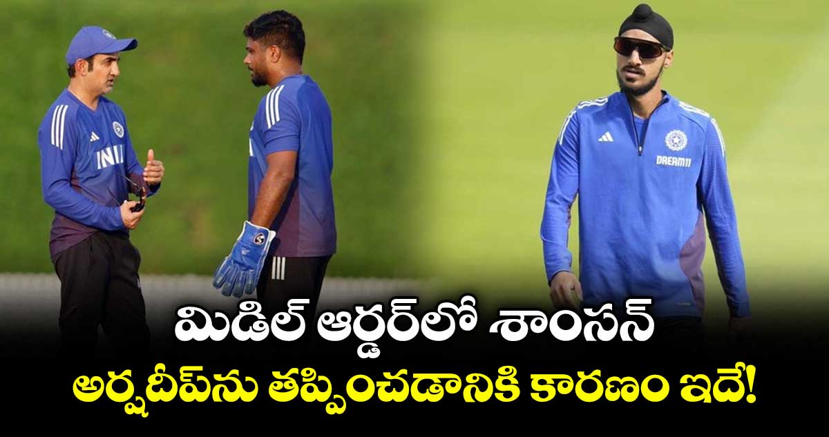 Asia Cup 2025: మిడిల్ ఆర్డర్లో శాంసన్.. అర్షదీప్ను తప్పించడానికి కారణం ఇదే!