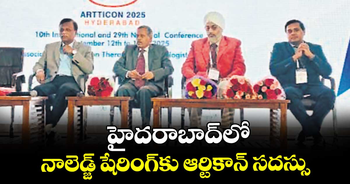హైదరాబాద్లో నాలెడ్జ్ షేరింగ్కు ఆర్టికాన్ సదస్సు