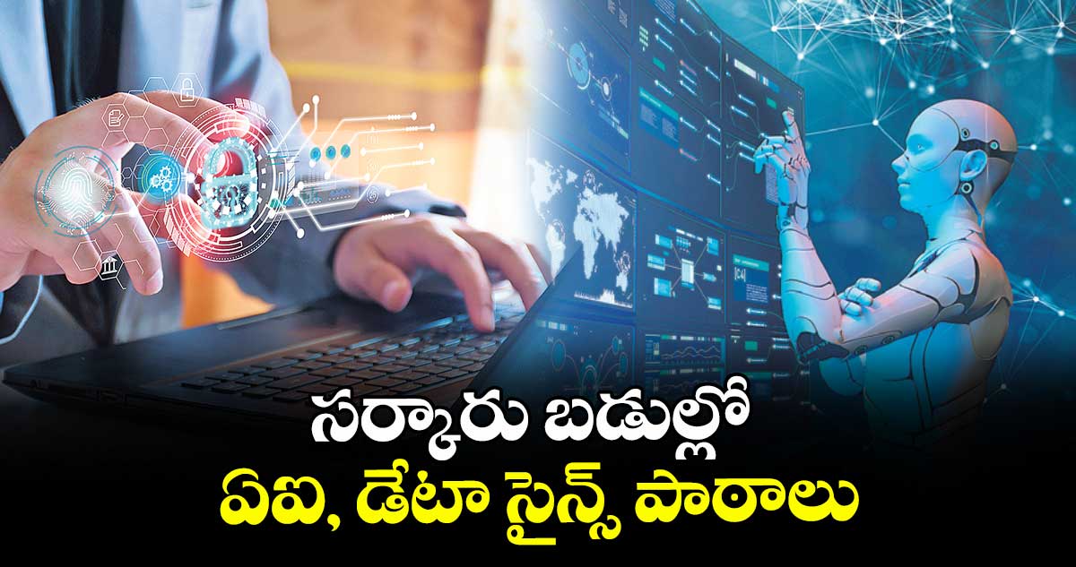 సర్కారు బడుల్లో ఏఐ, డేటా సైన్స్ పాఠాలు..