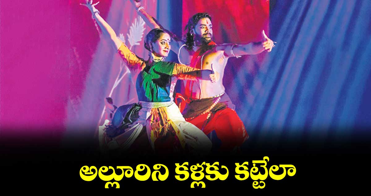 అల్లూరిని కళ్లకు కట్టేలా