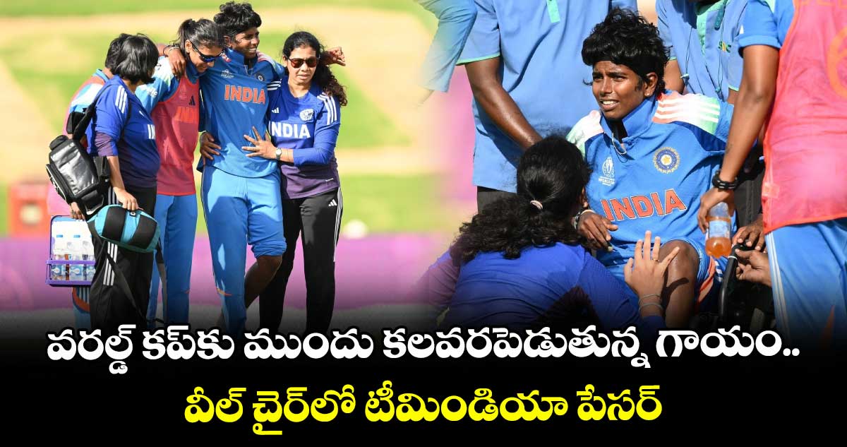 Women’s ODI World Cup 2025: వరల్డ్ కప్‪కు ముందు కలవరపెడుతున్న గాయం.. వీల్ చైర్‌లో టీమిండియా పేసర్