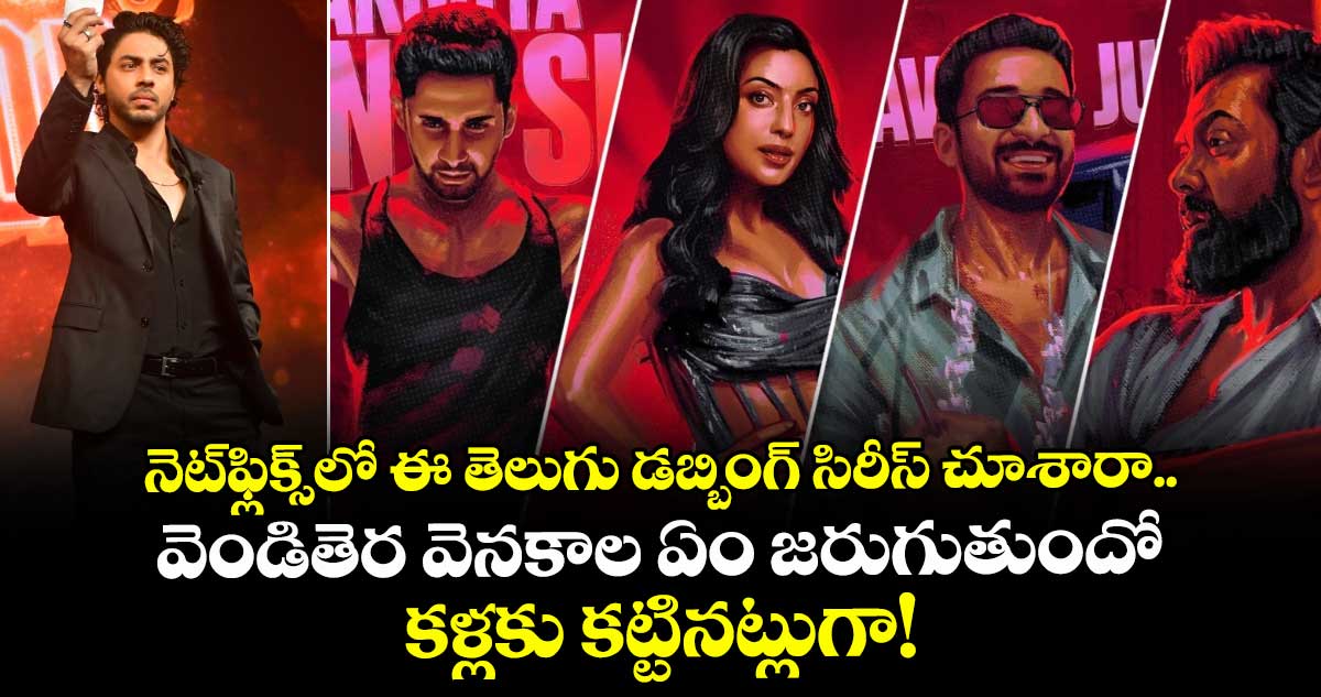 నెట్‌ఫ్లిక్స్‌లో ఈ తెలుగు డబ్బింగ్ సిరీస్ చూశారా.. వెండితెర వెనకాల ఏం జరుగుతుందో కళ్లకు కట్టినట్లుగా! 