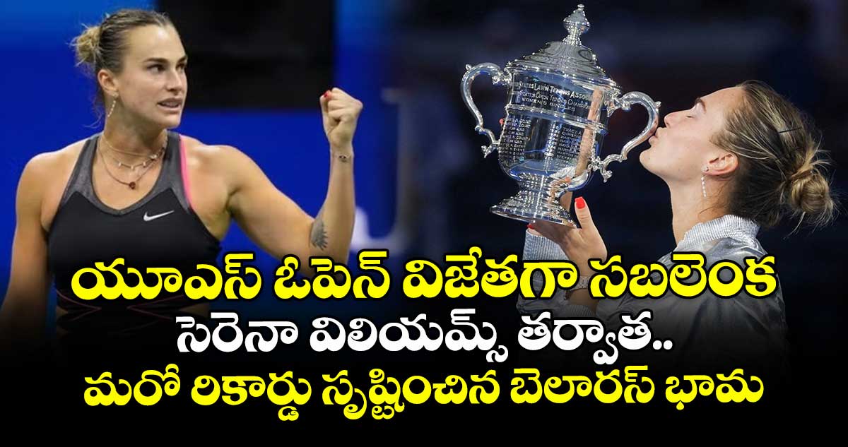 యూఎస్ ఓపెన్ విజేతగా సబలెంక.. సెరెనా విలియమ్స్ తర్వాత మరో రికార్డు సృష్టించిన బెలారస్ భామ