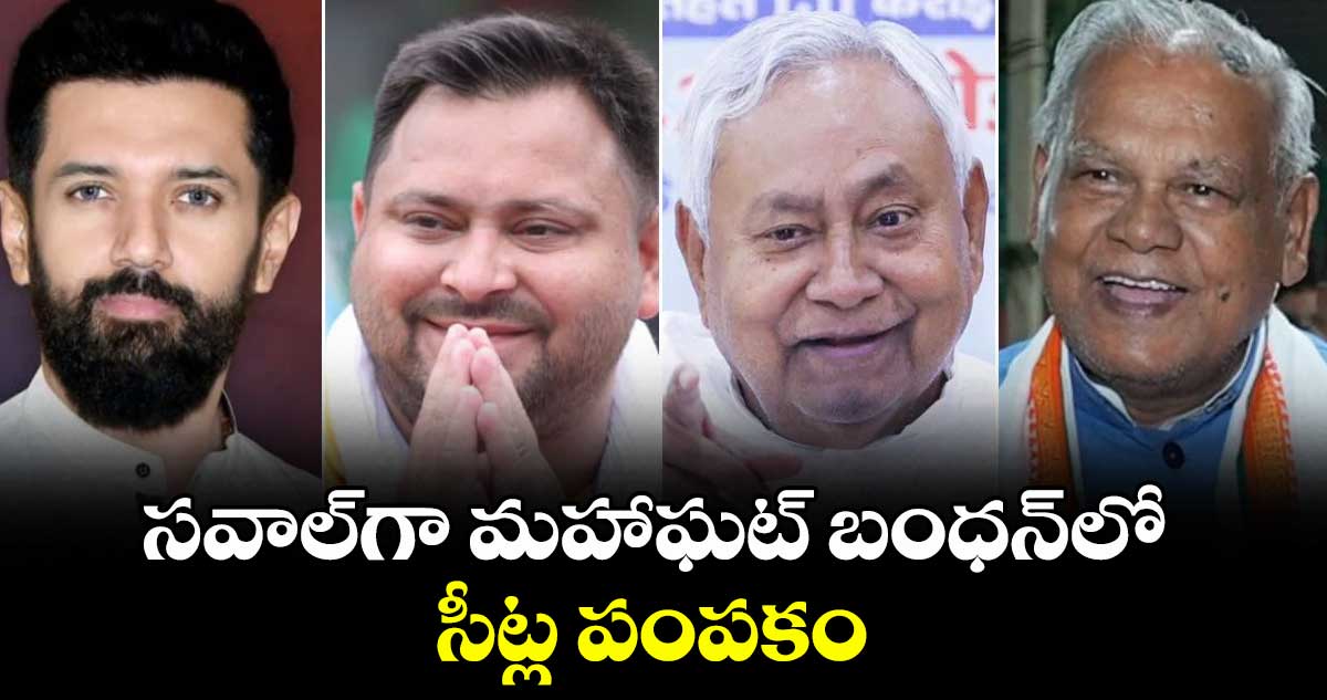 సవాల్గా మహాఘట్ బంధన్లో సీట్ల పంపకం