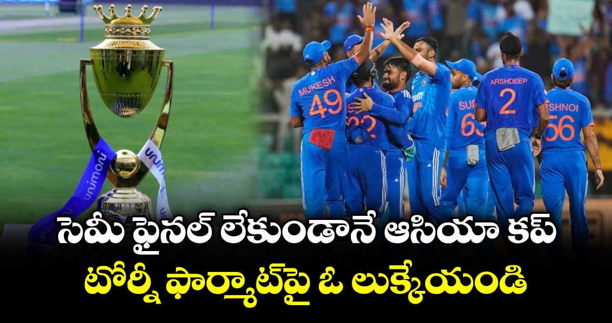 Asia Cup 2025: సెమీ ఫైనల్ లేకుండానే ఆసియా కప్.. టోర్నీ ఫార్మాట్పై ఓ లుక్కేయండి