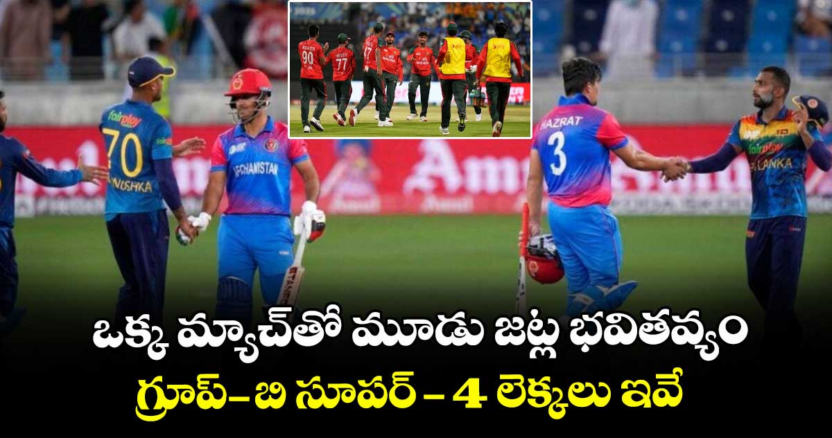 Asia Cup 2025: ఒక్క మ్యాచ్‌తో మూడు జట్ల భవితవ్యం.. గ్రూప్-బి సూపర్-4 లెక్కలు ఇవే