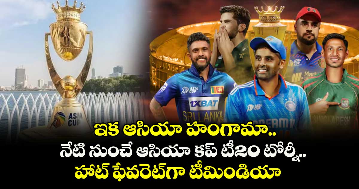 ఇక ఆసియా హంగామా.. నేటి నుంచే ఆసియా కప్ టీ20 టోర్నీ.. హాట్ ఫేవరెట్గా టీమిండియా