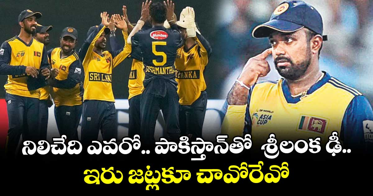 నిలిచేది ఎవరో.. పాకిస్తాన్‌‌తో  శ్రీలంక ఢీ.. ఇరు జట్లకూ చావోరేవో