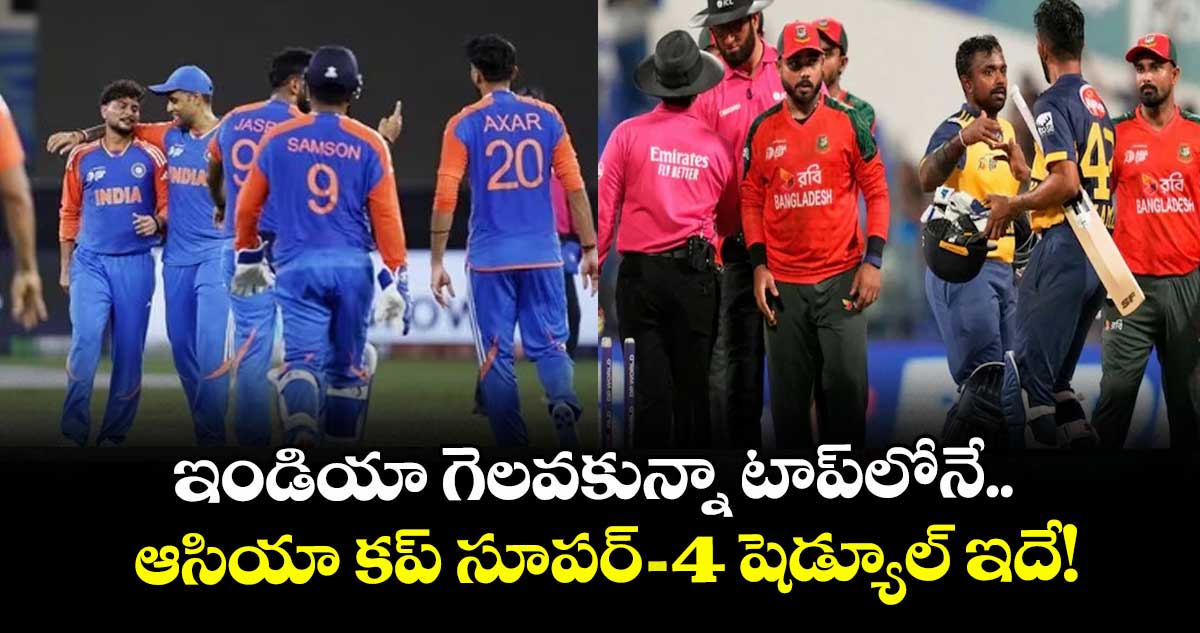 Asia Cup 2025: ఇండియా గెలవకున్నా టాప్‌లోనే.. ఆసియా కప్ సూపర్-4 షెడ్యూల్ ఇదే!
