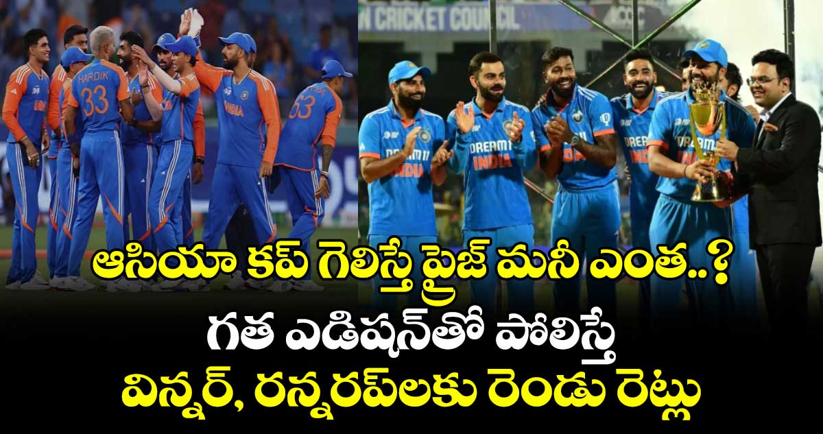 Asia Cup 2025 final: ఆసియా కప్ గెలిస్తే ప్రైజ్ మనీ ఎంత..? గత ఎడిషన్‌‌తో పోలిస్తే విన్నర్, రన్నరప్‌లకు రెండు రెట్లు