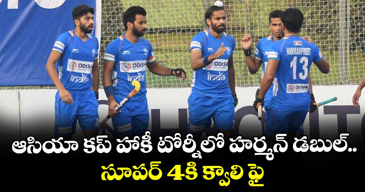 ఆసియా కప్ హాకీ టోర్నీలో హర్మన్ డబుల్.. సూపర్ 4కి క్వాలి ఫై
