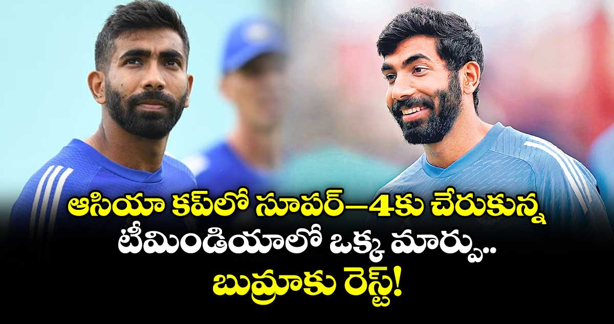 ఆసియా కప్‌‌‌‌‌‌‌‌లో సూపర్‌‌‌‌‌‌‌‌–4కు చేరుకున్న.. టీమిండియాలో ఒక్క మార్పు.. బుమ్రాకు రెస్ట్‌‌‌‌‌‌‌‌! 