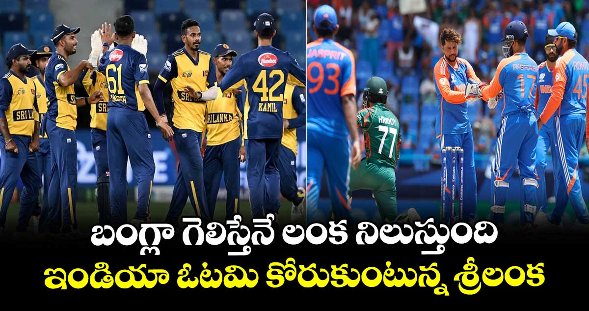 Asia Cup 2025: బంగ్లా గెలిస్తేనే లంక నిలుస్తుంది.. ఇండియా ఓటమి కోరుకుంటున్న శ్రీలంక