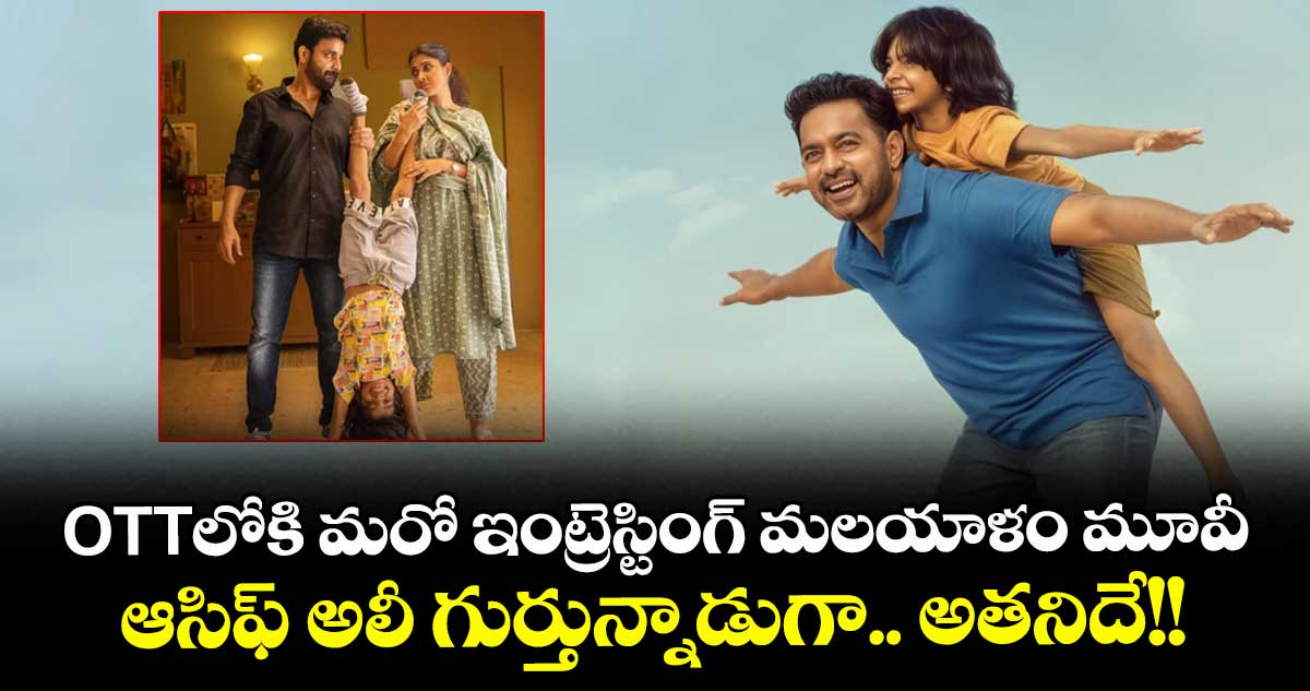Sarkeet OTT: ఓటీటీలోకి మరో ఇంట్రెస్టింగ్ మలయాళం మూవీ.. ఆసిఫ్ అలీ గుర్తున్నాడుగా.. అతనిదే!!